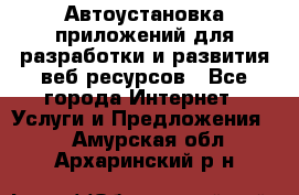 Автоустановка приложений для разработки и развития веб ресурсов - Все города Интернет » Услуги и Предложения   . Амурская обл.,Архаринский р-н